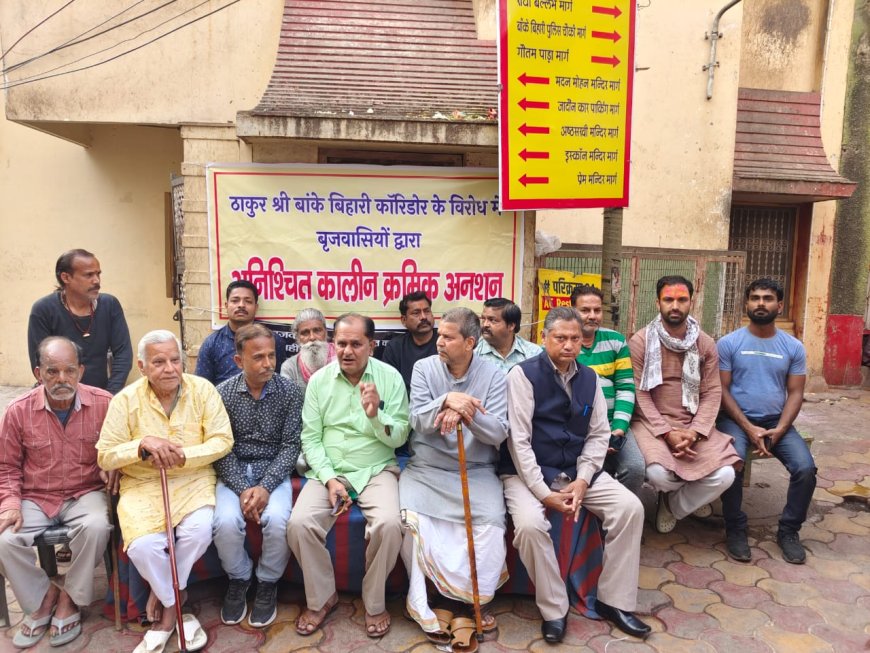 बाँकेबिहारी मंदिर कॉरिडोर के विरोध में ब्रज वासियों का अनिश्चितकालीन क्रमिक अनशन प्रारंभ