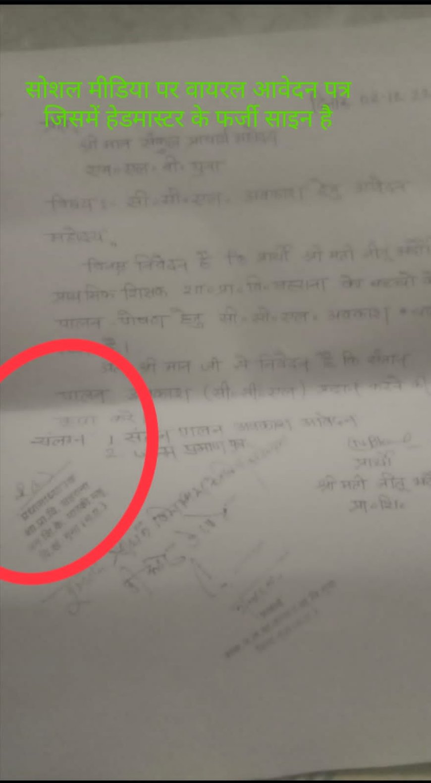 हेडमास्टर के फर्जी हस्ताक्षर कर तीन माह का सीसीएल करा लिया स्वीकृत