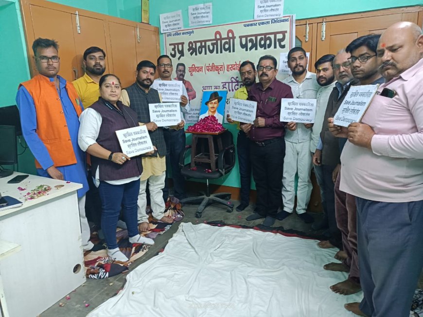 हरदोई में पत्रकारों ने सुरक्षित पत्रकारिता सुरक्षित लोकतंत्र की मांग करते हुए भगत सिंह की प्रतिमा के समक्ष किया सत्याग्रह 