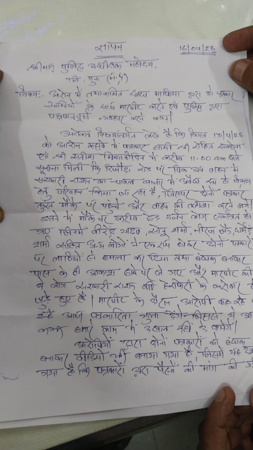 आरोन थाना अंतर्गत पत्रकारों से मारपीट करने वाले 20 हजार के चारों इनामी आरोपी गिरफ्तार