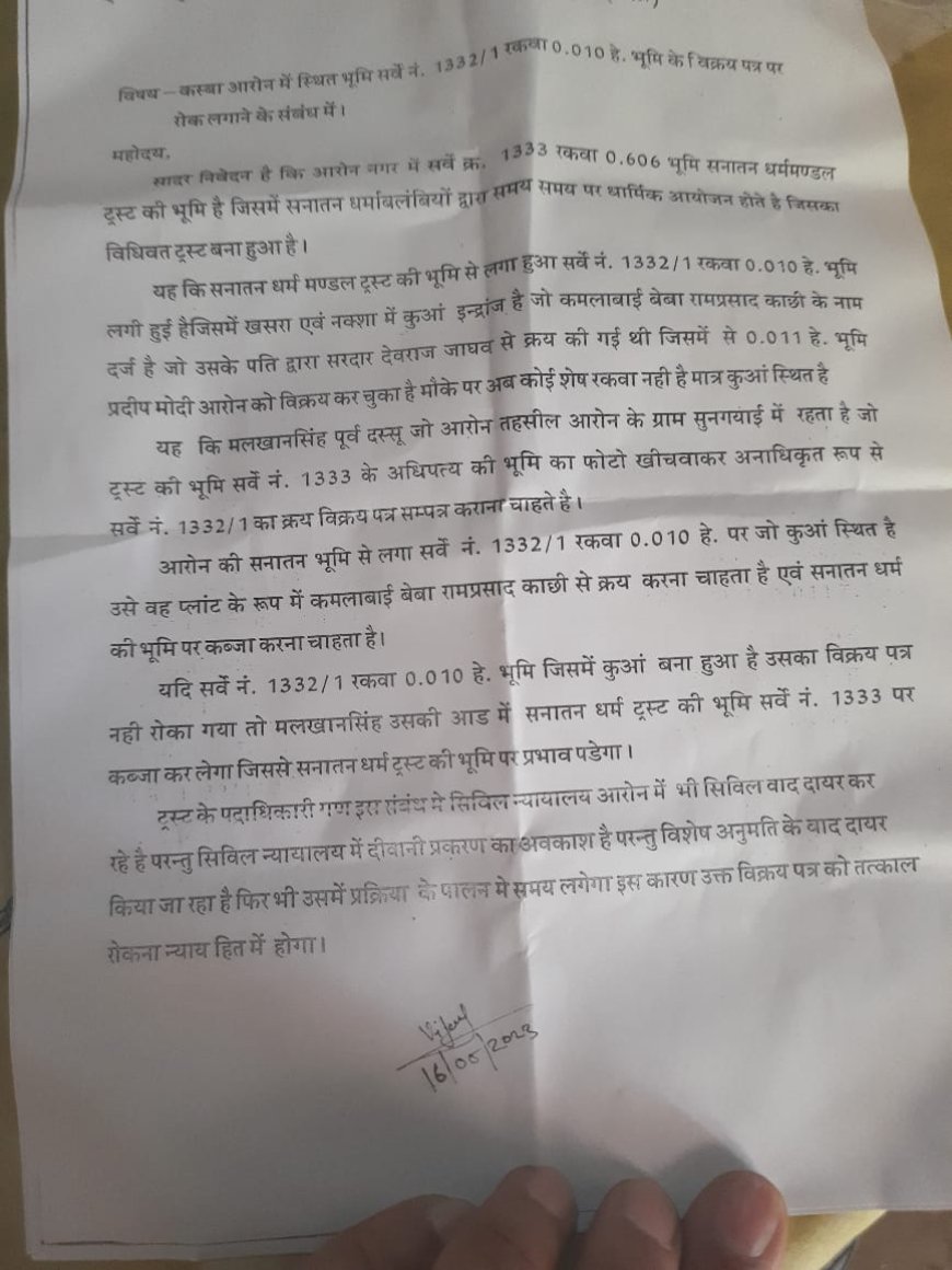 गुना: आरोन में एक जमीन के विवाद में कलेक्टर की जनसुनवाई में की शिकायत