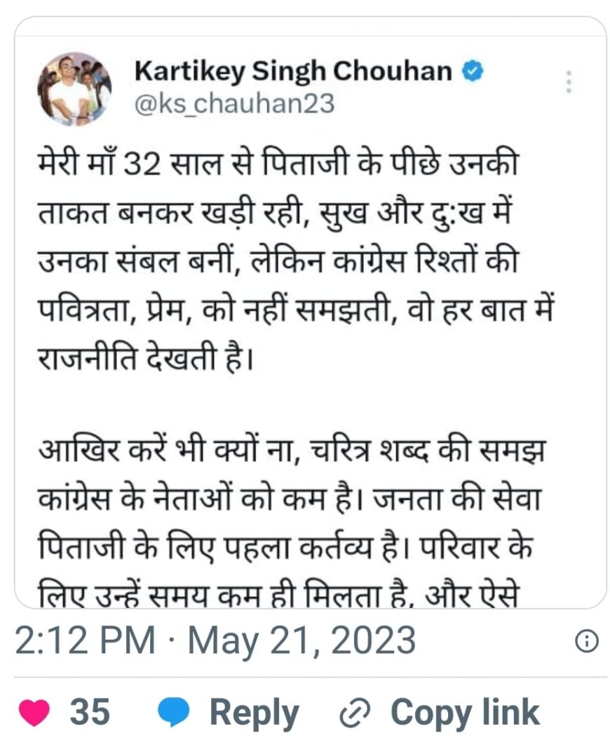 कार्तिकेय का भावनात्मक ट्वीट, “कांग्रेस रिश्तों की पवित्रता और प्रेम नहीं, हर बात में राजनीति देखती है”
