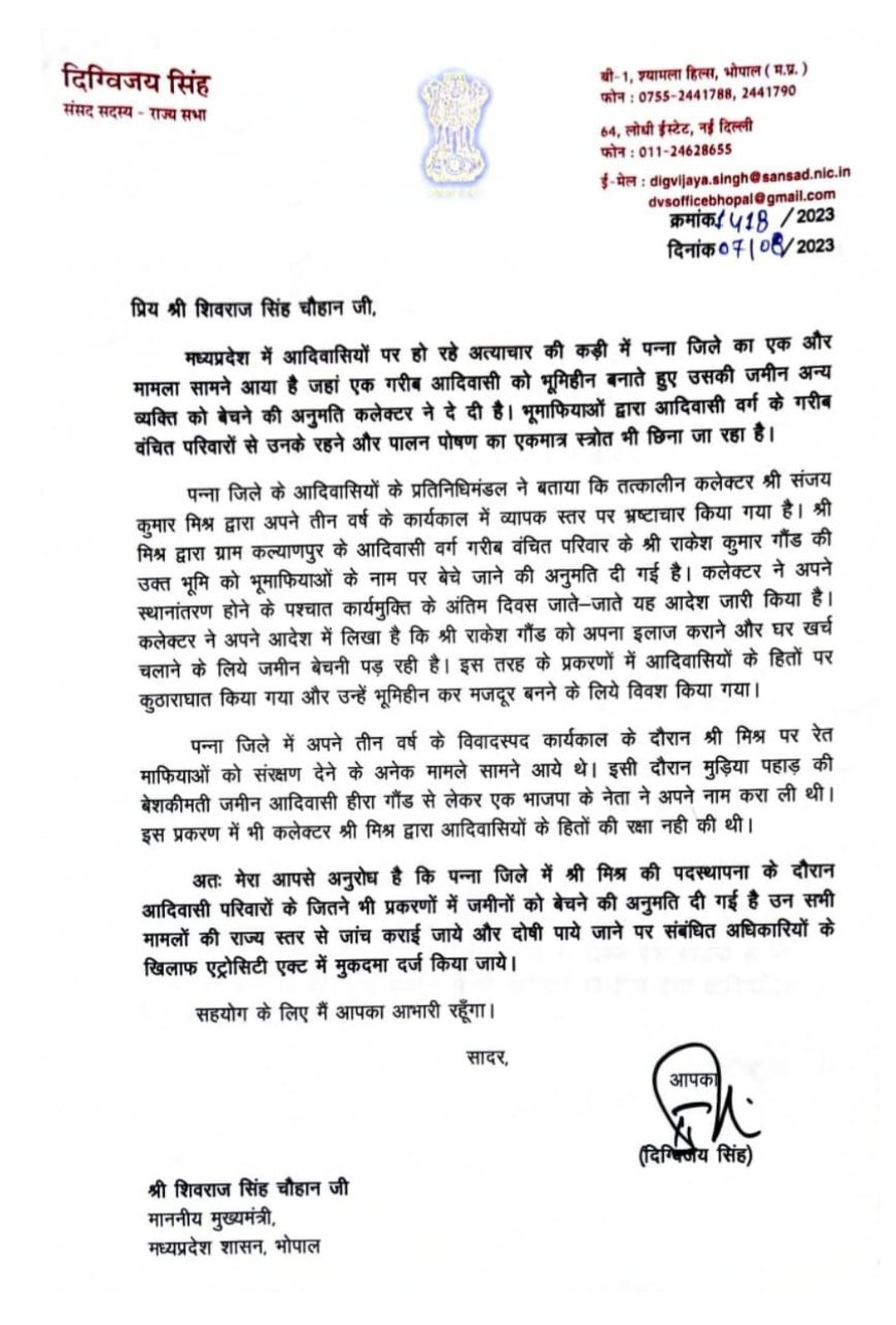 दिग्विजय सिंह ने सीएम शिवराज को लिखा पत्र, पन्ना जिले में आदिवाासियों की जमीन बेचने के प्रकरण की जांच कराने की मांग