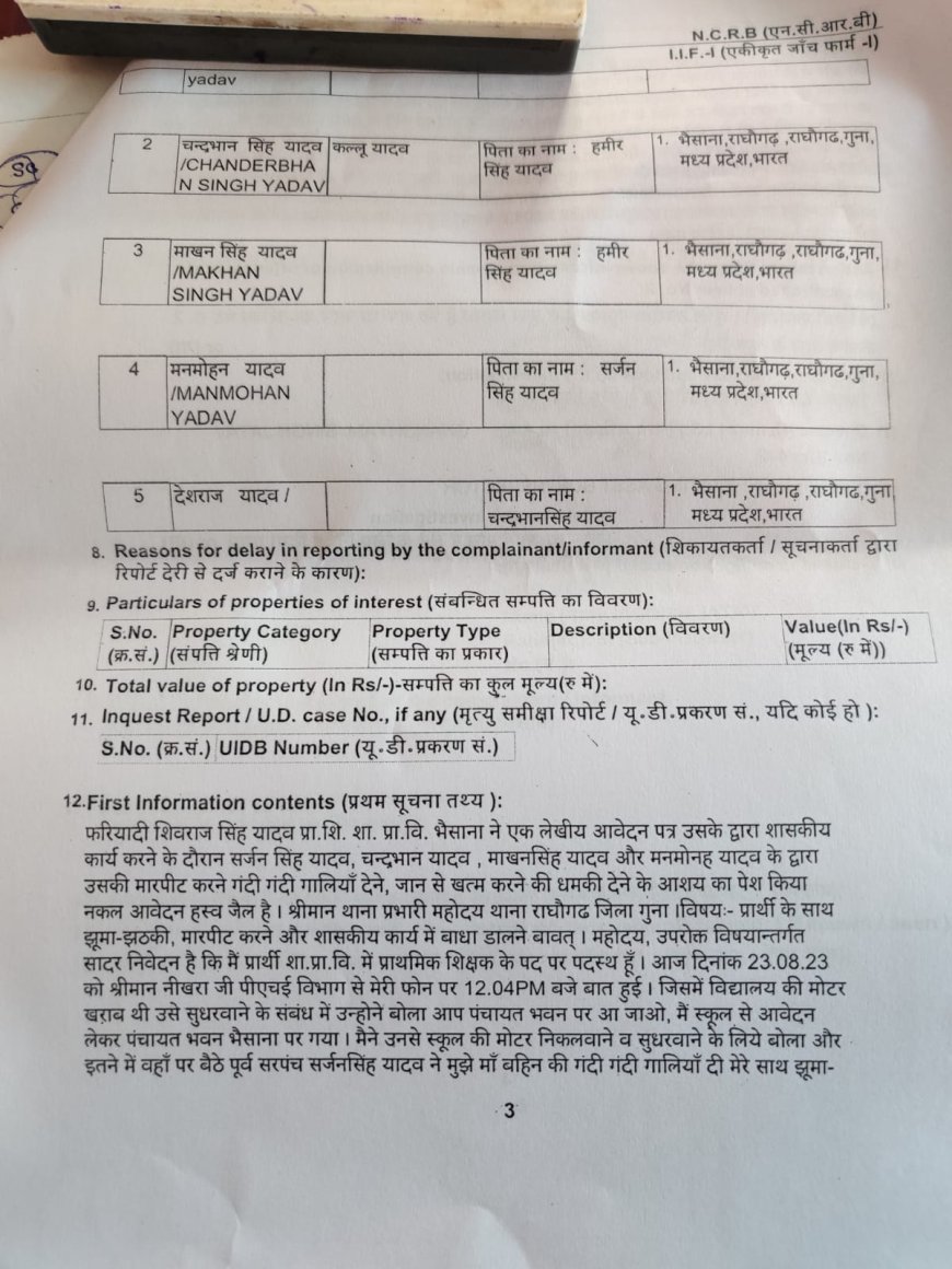 शिक्षक के साथ की मारपीट अपराधियो की गिरफ्तारी की मांग 