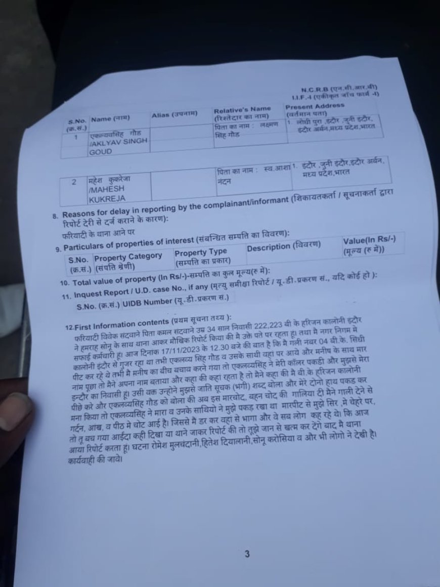 इंदौर में विधायक पुत्र एकलव्य गौड पर मारपीट एसटी एससी एक्ट में केस दर्ज