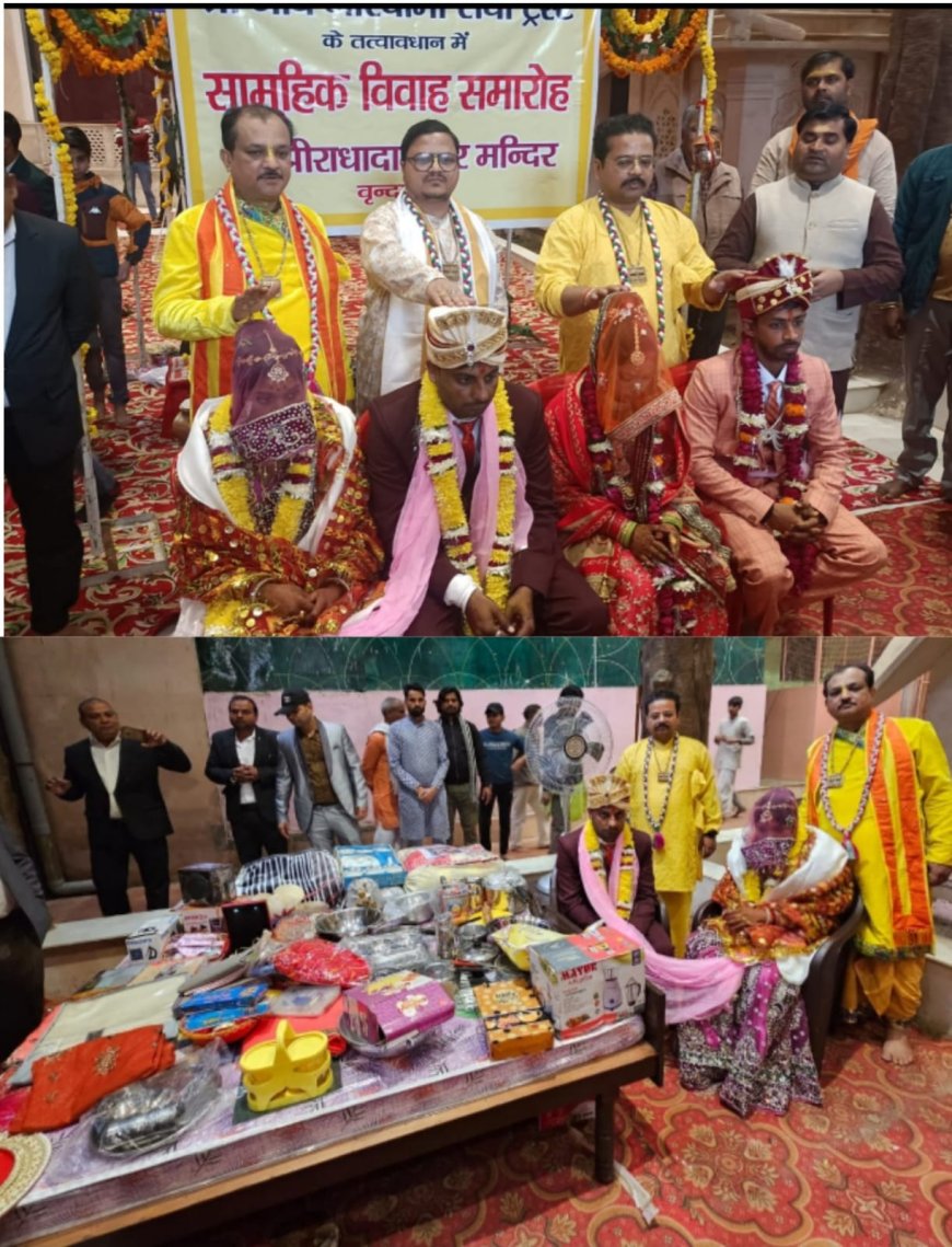 ठाकुर श्रीराधा दामोदर मंदिर में संपन्न हुआ सामूहिक विवाह समारोह