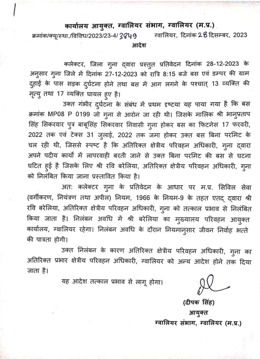 गुना की बस दुर्घटना में 13 लोगो की मौत और 16 लोगो के घायल होने पर मुख्यमंत्री के निशाने पर आए संभागीय परिवहन आयुक्त पर भी गिरी निलंबन की गाज