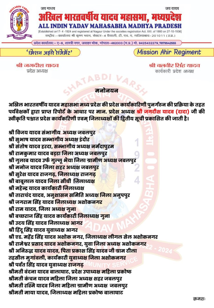 अखिल भारतवर्षीय यादव महासभा मध्यप्रदेश कार्यकारिणी की पुनर्गठन की प्रक्रिया के तहत प्रदेश अध्यक्ष जगदीश यादव ने प्रदेश कार्यकारिणी एवं जिलाध्यक्षों की घोषणा की