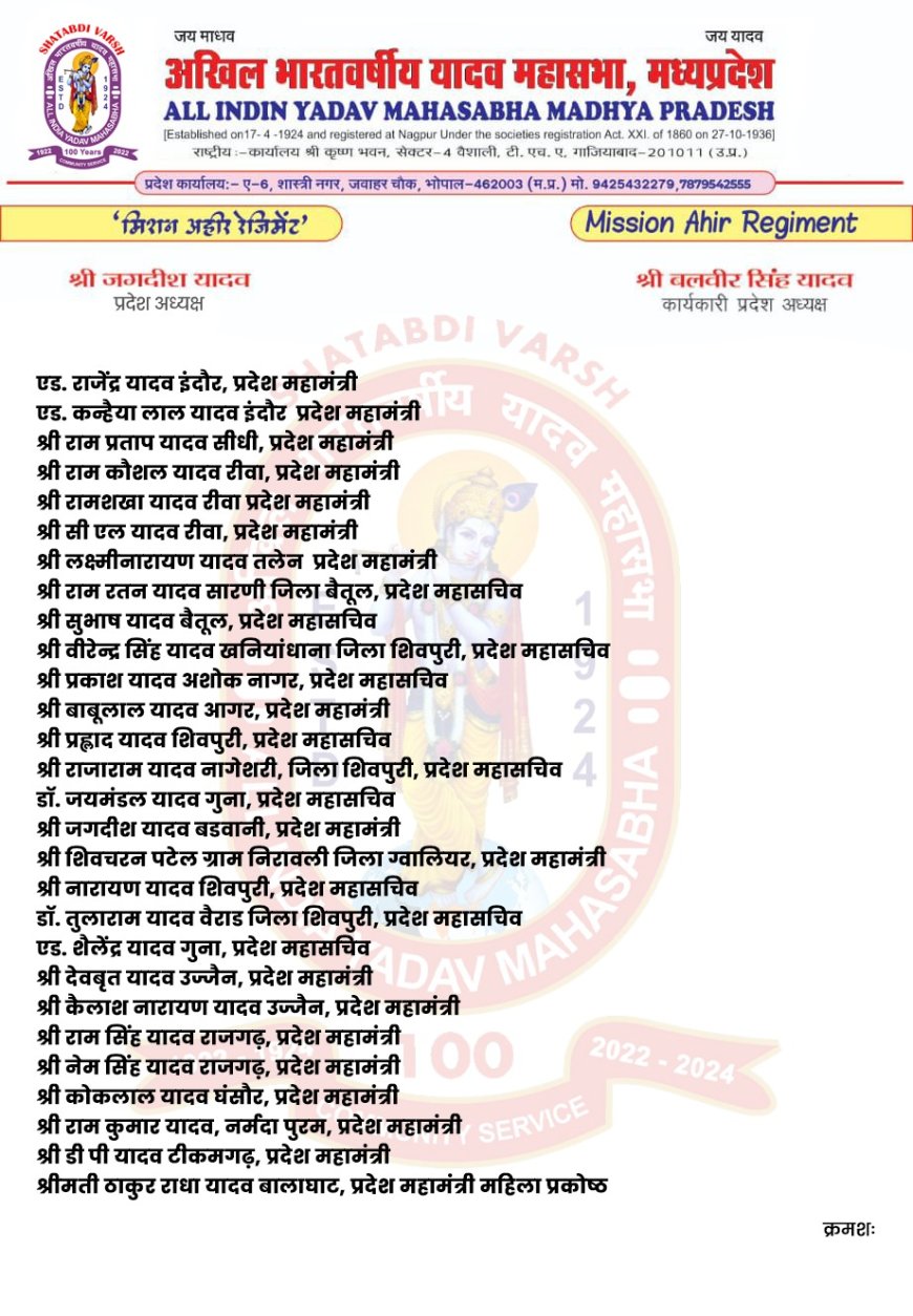 अखिल भारतवर्षीय यादव महासभा मध्यप्रदेश कार्यकारिणी की पुनर्गठन की प्रक्रिया के तहत प्रदेश अध्यक्ष जगदीश यादव ने प्रदेश कार्यकारिणी एवं जिलाध्यक्षों की घोषणा की