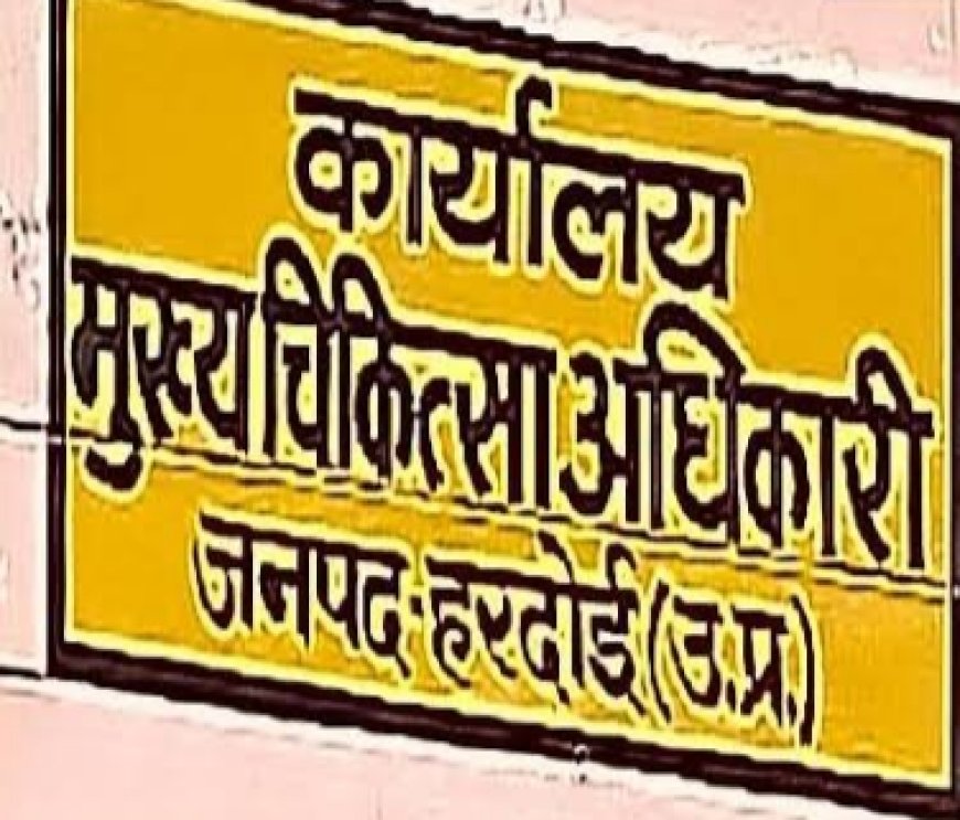 हरदोई में नर्सिंग होम, अल्ट्रासाउंड सेंटर व लैब के रजिस्ट्रेशन में नोडल अधिकारी ने की धांधली, सीएमओ ने कार्यवाही कर नोडल अधिकारी के सभी पावर किये सीज