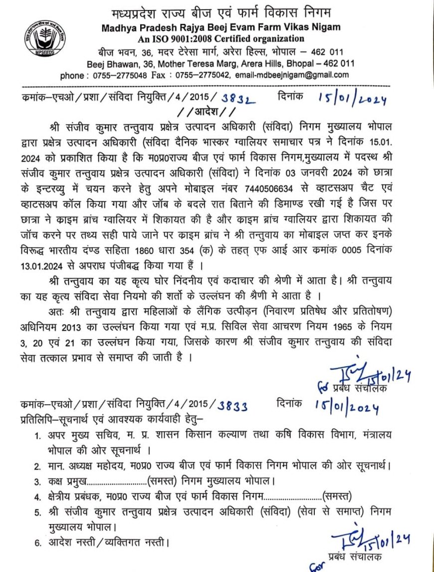 घोर निंदनीय और अमर्यादित कृत्य करने वाले बीज निगम के प्रक्षेत्र उत्पादन अधिकारी संजीव कुमार तंतुवाय की संविदा सेवाएं तत्काल प्रभाव से समाप्त कर दी गईं