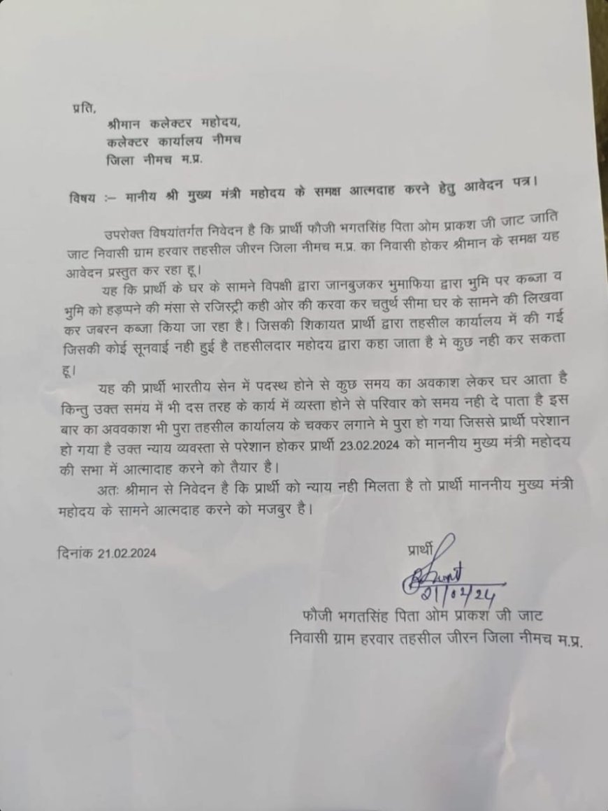 फौजी ने दी 23 फरवरी को सीएम मोहन यादव की सभा में आत्मदाह की चेतावनी, कलेक्टर को लिखा पत्र