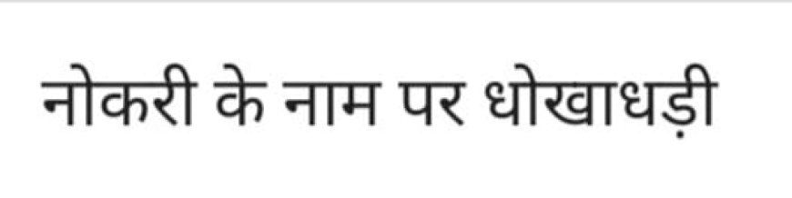 नगरपालिका में नौकरी लगवाने के नाम पर 40 हजार की धोखाधड़ी