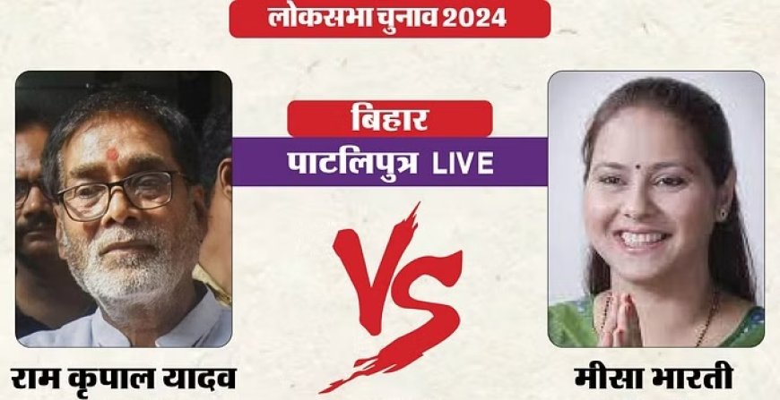 पटना साहिब से भाजपा 442 वोटों से आगे, पाटलिपुत्र सीट पर मीसा भारती आगे