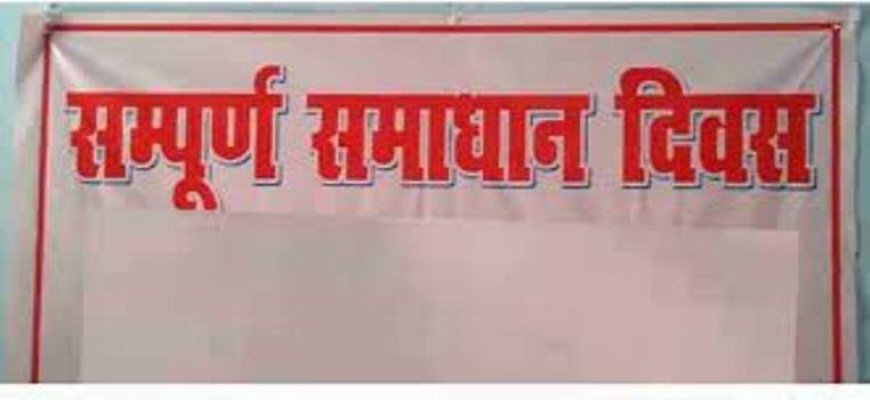 आमजनमानस की जनसमस्याओं के निस्तारण हेतु 15 जून को जिलाधिकारी की अध्यक्षता में आयोजित होगा सम्पूर्ण समाधान दिवस