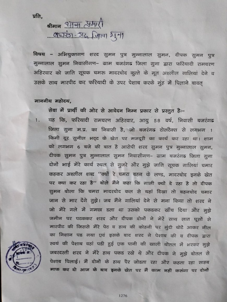 गुना में हुआ पेशाब कांड बजरंगगढ़ थाने का मामला मारपीट कर पिलाई पेशाव