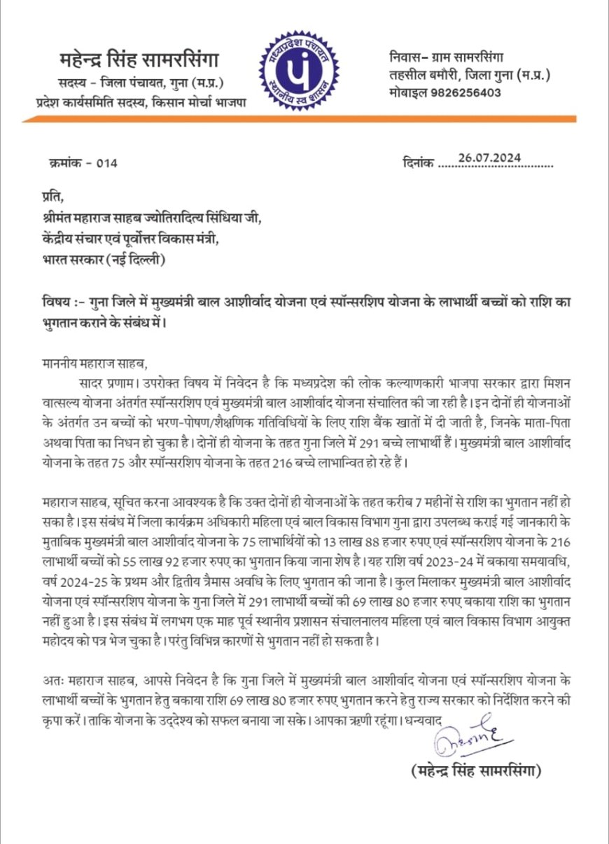 7 महीनों से नहीं हुआ 291 लाभार्थी बच्चों के 69 लाख 80 हजार रुपए का भुगतान, जिला पंचायत सदस्य महेंद्र सिंह सामरसिंगा ने लिखा सिंधिया को पत्र