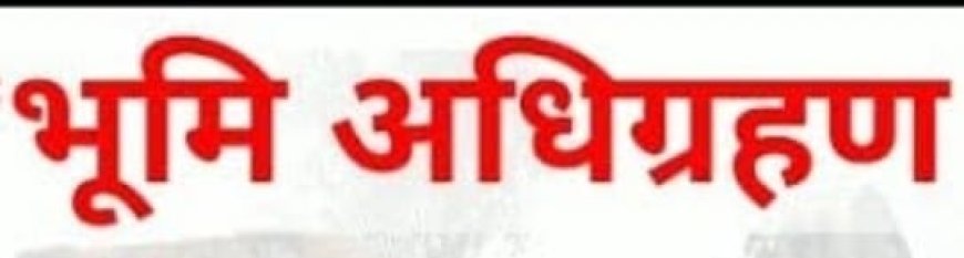 राधौगढ़ में 200 बीघा की अधिग्रहण जमीन पर नही लगा उद्योग? बेस कीमती जमीन को लेकर शासन-प्रशासन हैं बेपरवाह