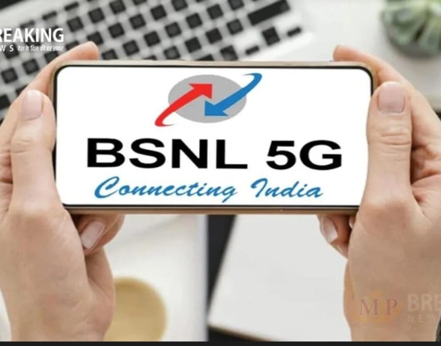 BSNL की 5G सर्विस लाने की तैयारी हुई तेज! 