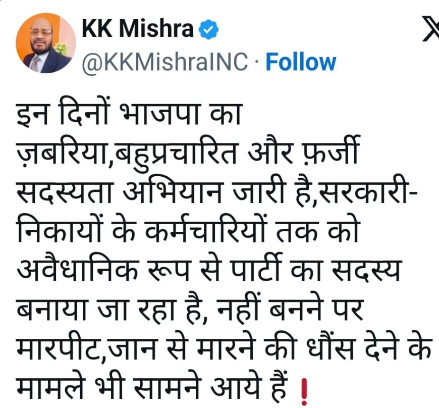 कांग्रेस का आरोप ‘मारपीट और जान की धौंस देकर बीजेपी बना रही है सदस्य’, केके मिश्रा ने कहा ‘फर्जी सदस्यता अभियान’