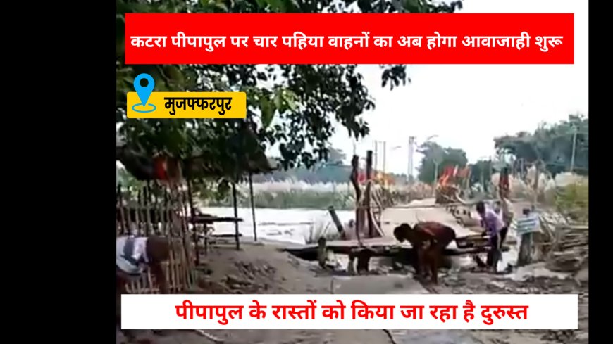 बागमती नदी के जलस्तर में आई कमी के बाद पीपापुल शुरू : नवरात्रि में मां चामुंडा मंदिर में हजारों श्रद्धालु आते है ऐसे