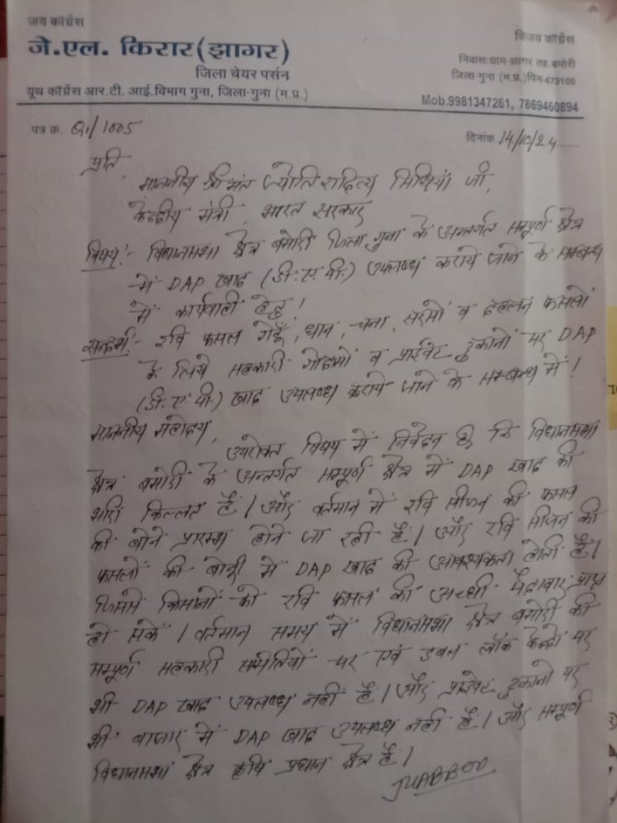 गुना के बमोरी में डीएपी खाद की किल्लत, वकील ने केंद्रीय मंत्री सिंधिया से आपूर्ति की मांग की