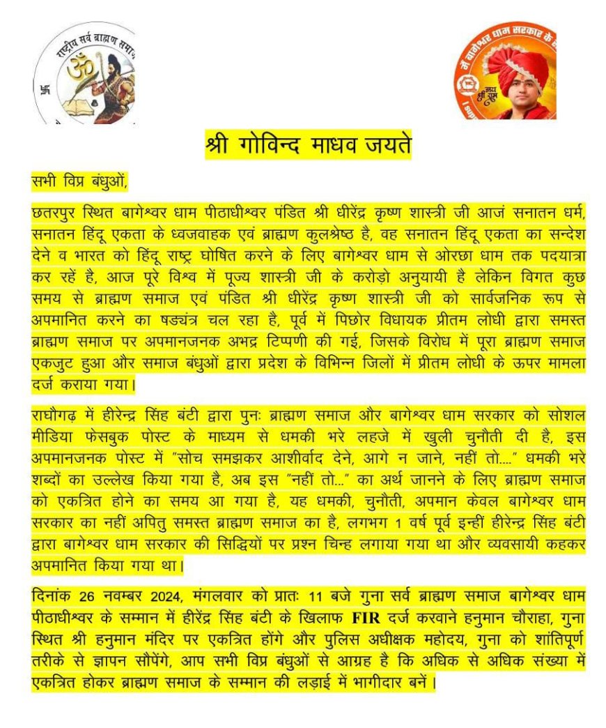 बागेश्वर धाम सरकार के अपमान के विरोध में ब्राह्मण समाज करेगा FIR की मांग, गुना में ज्ञापन सौंपने के बाद होगा आंदोलन