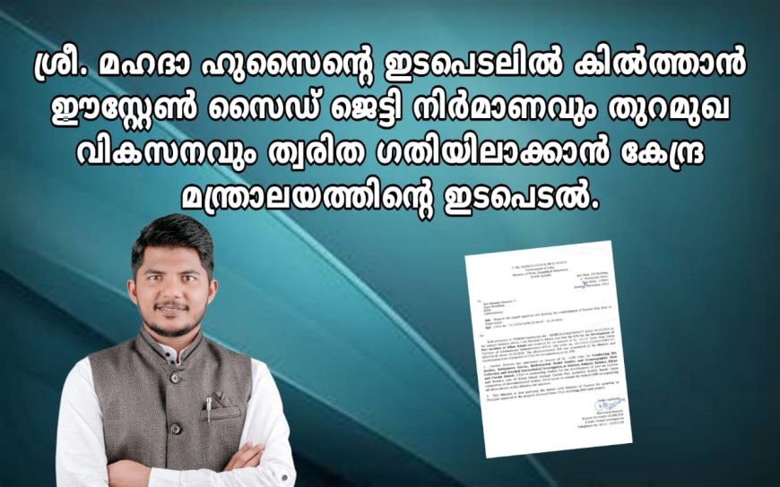 ലക്ഷദ്വീപിലെ കിൽത്താൻ ഈസ്റ്റേൺ സൈഡ് ജെട്ടി നിർമാണവും തുറമുഖ വികസനവും ത്വരിത ഗതിയിലാക്കാൻ കേന്ദ്ര ഇടപെടൽ