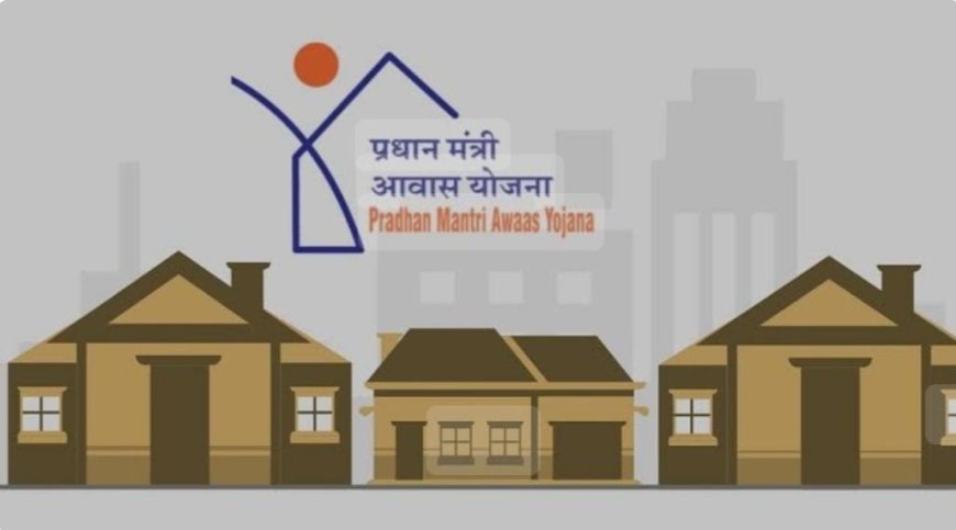 PMAY: पीएम आवास योजना वालों के लिए खुश खबरी, 6 लाख घरों के निर्माण को मंजूरी