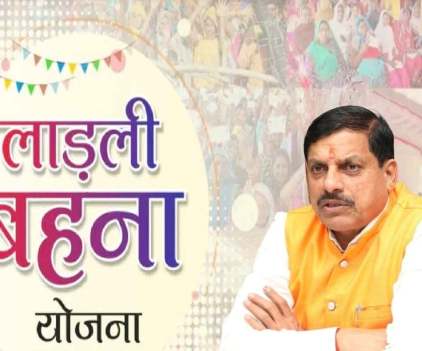 Ladli Behna Yojana : कब शुरू होंगे नए पंजीयन ? कब मिलेंगे 1250 की जगह 3000 रुपए? सरकार ने विधानसभा में दिया ये जवाब