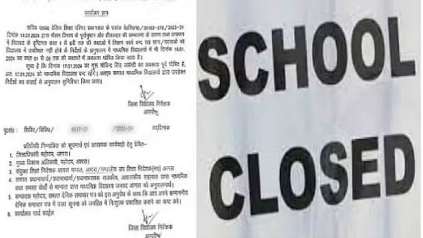 युपी: सर्दी के चलते जिलाधिकारी ने 12वीं तक के सभी स्कूल कराए बंद, छुट्टियों का आया नया आदेश