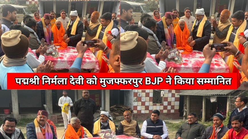 पद्मश्री से नवाजे जाने पर निर्मला देवी को मुजफ्फरपुर BJP ने अंग वस्त्र देकर किया सम्मानित