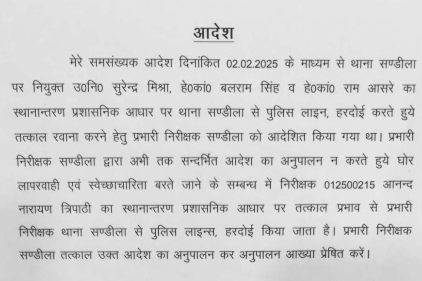 हरदोई:एसपी के आदेश के अनुपालन में मनमानी व लापरवाही बरतने पर सण्डीला इंस्पेक्टर लाइन हाजिर 