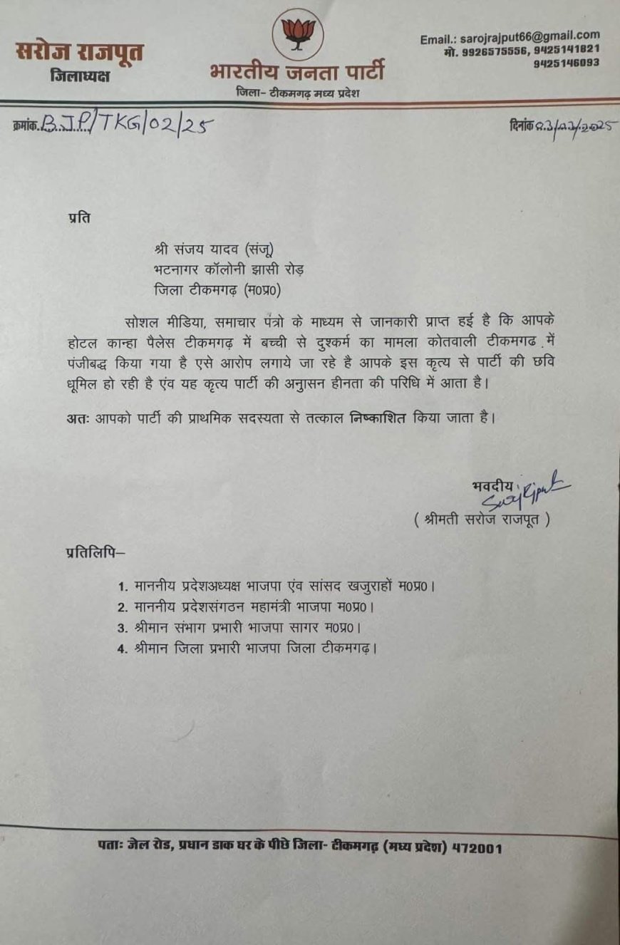 दुष्कर्मी के साथ कोई समझौता नहीं, टीकमगढ़ की बीजेपी जिलाध्यक्ष सरोज राजपूत ने संजू यादव को किया निष्कासित