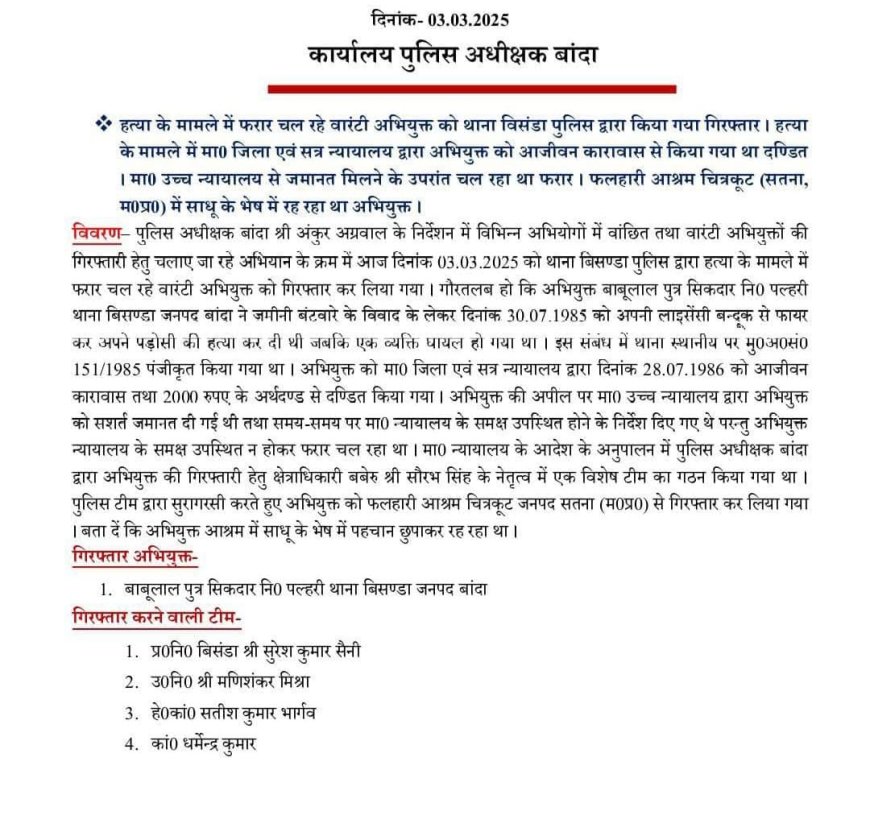 चित्रकूट आश्रम से हत्या का फरार आरोपी गिरफ्तार, 38 साल से साधु के वेश में छिपा था