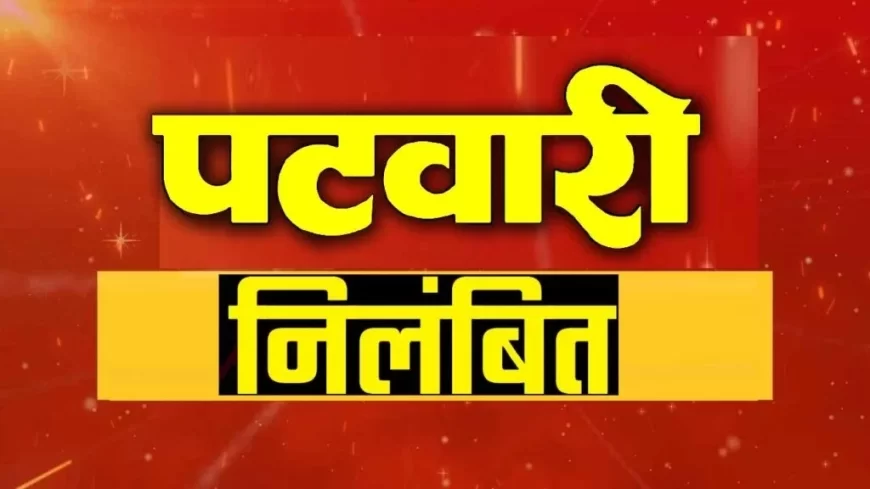 फार्मर रजिस्ट्री कार्य में लापरवाही बरतने पर पटवारी को किया गया निलंबित